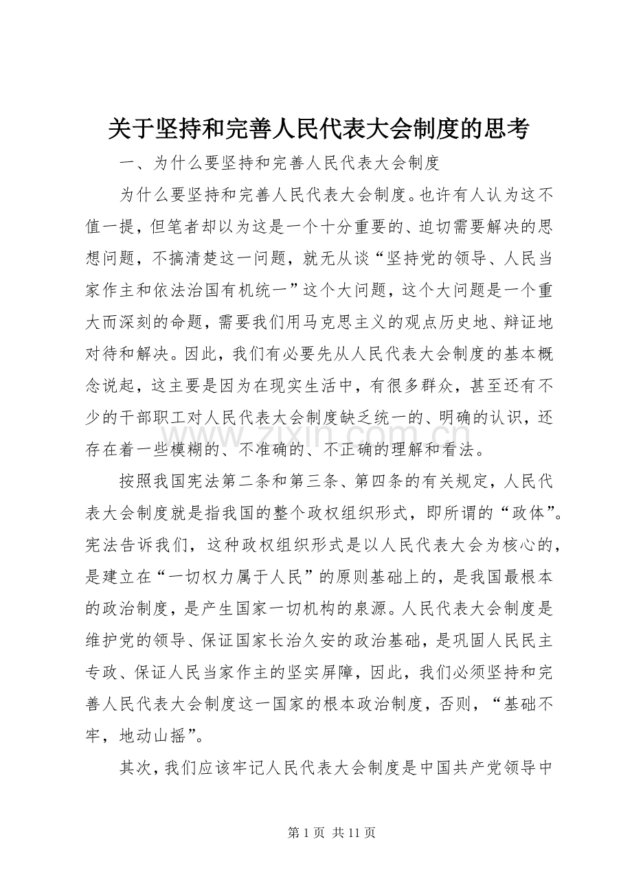 关于坚持和完善人民代表大会规章制度的思考.docx_第1页