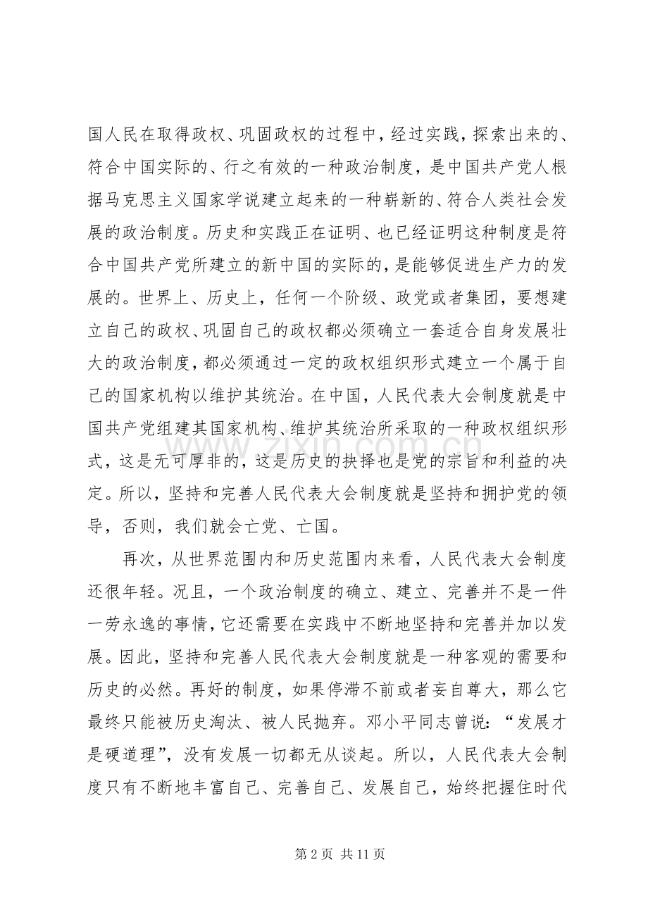 关于坚持和完善人民代表大会规章制度的思考.docx_第2页