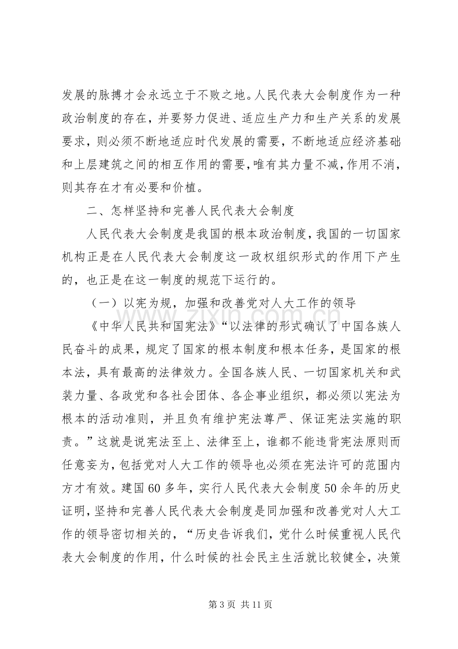 关于坚持和完善人民代表大会规章制度的思考.docx_第3页