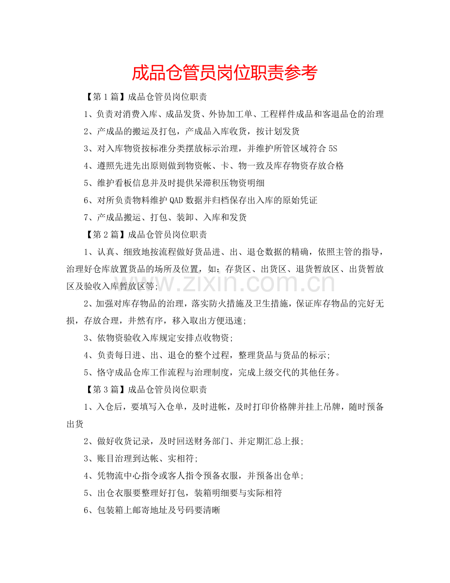 成品仓管员岗位职责参考.doc_第1页