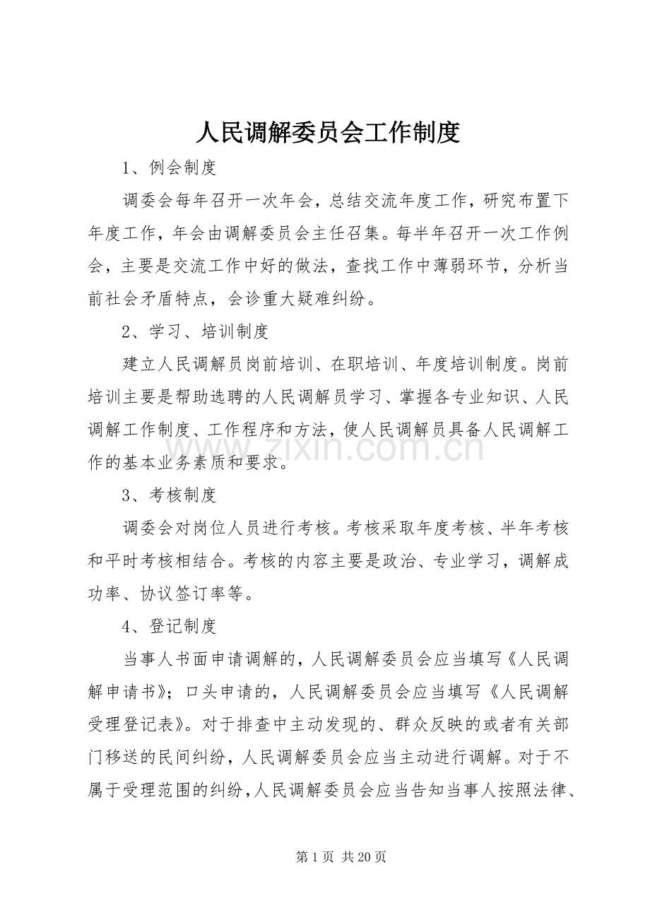 人民调解委员会工作规章制度.docx_第1页