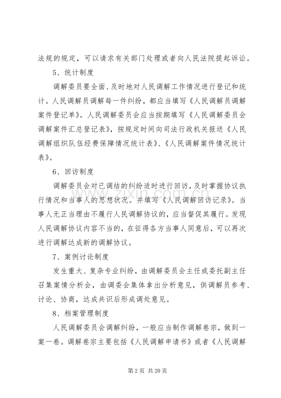 人民调解委员会工作规章制度.docx_第2页