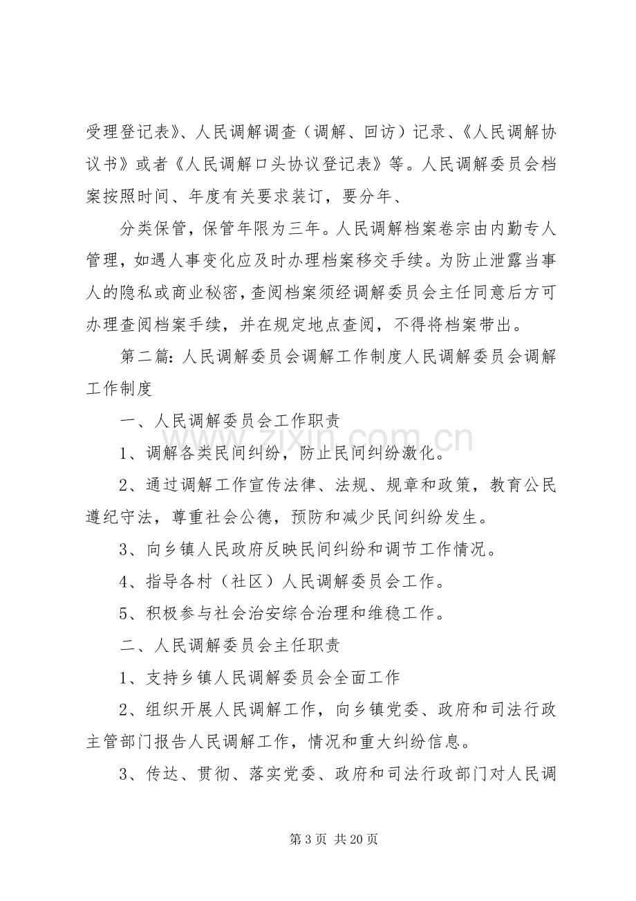 人民调解委员会工作规章制度.docx_第3页