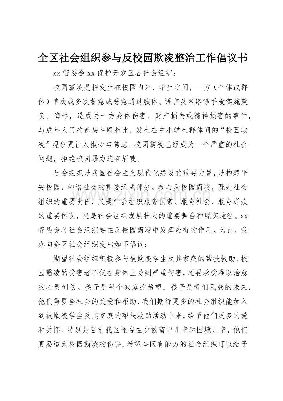 全区社会组织参与反校园欺凌整治工作倡议书范文.docx_第1页