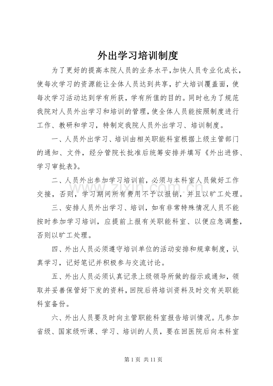 外出学习培训规章制度.docx_第1页