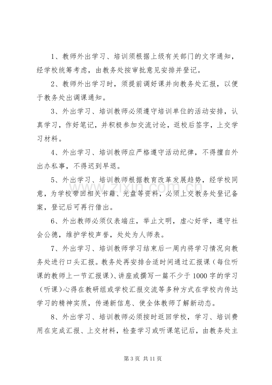 外出学习培训规章制度.docx_第3页