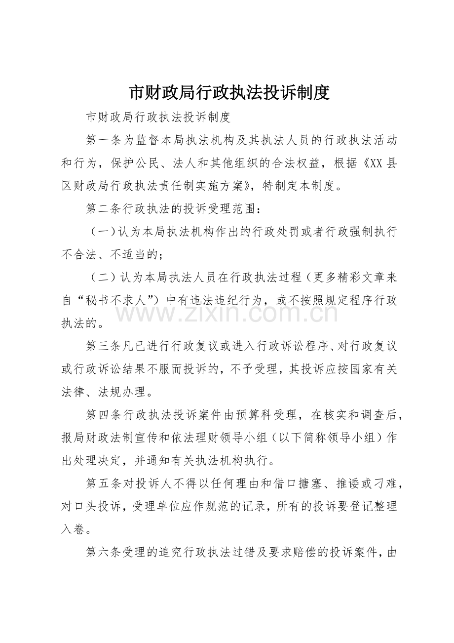 市财政局行政执法投诉规章制度细则.docx_第1页