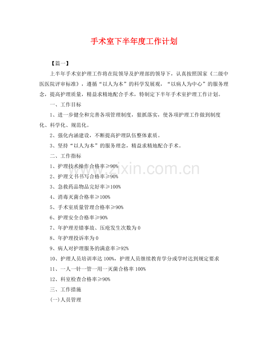 手术室下半年度工作计划 .docx_第1页