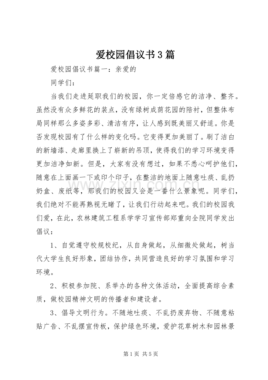 爱校园倡议书范文3篇.docx_第1页