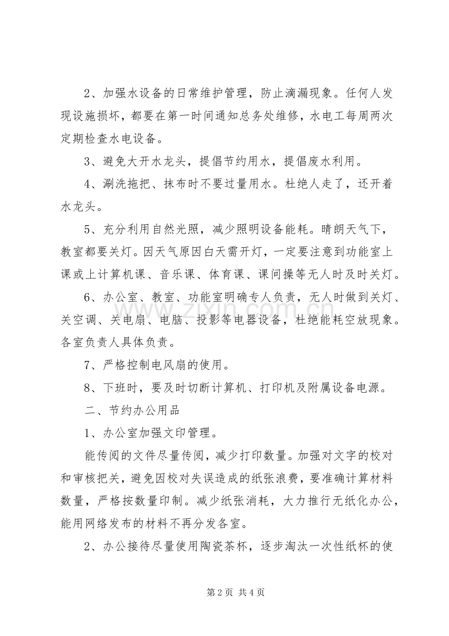 红卫路小学厉行节约管理规章制度.docx_第2页