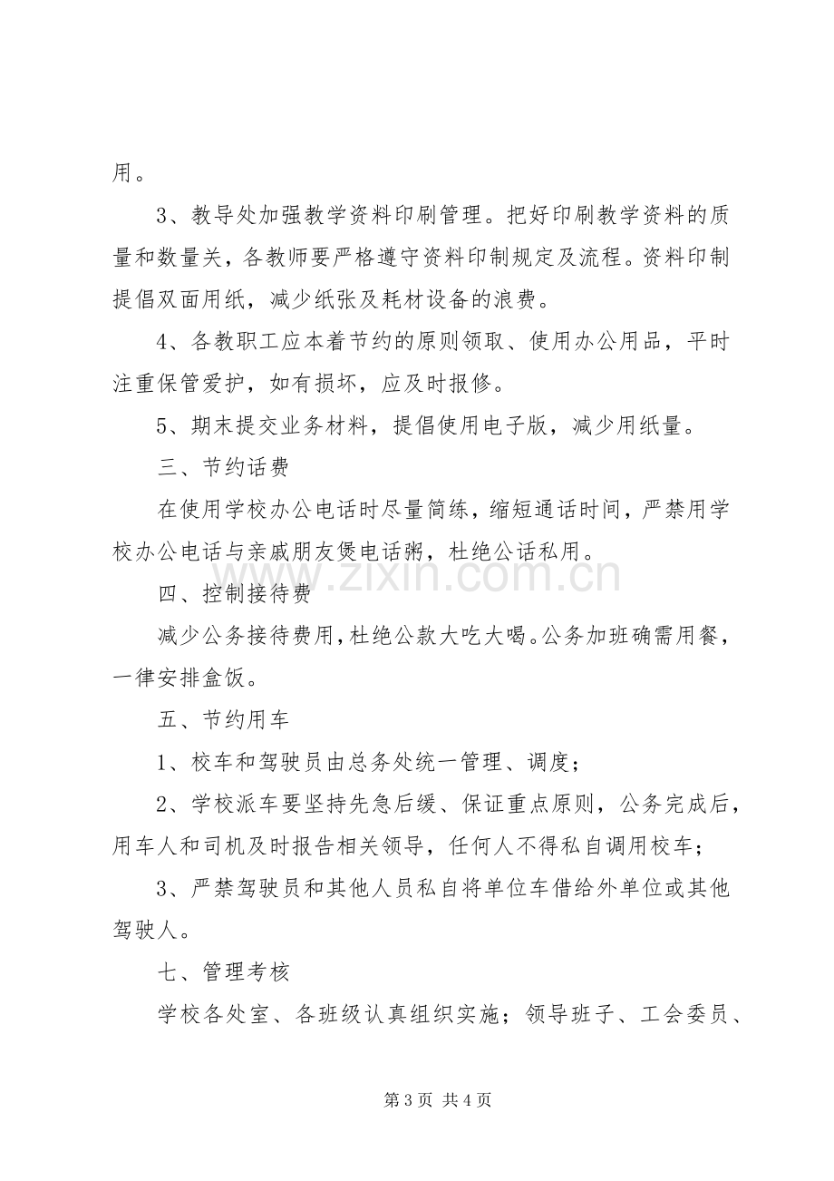 红卫路小学厉行节约管理规章制度.docx_第3页