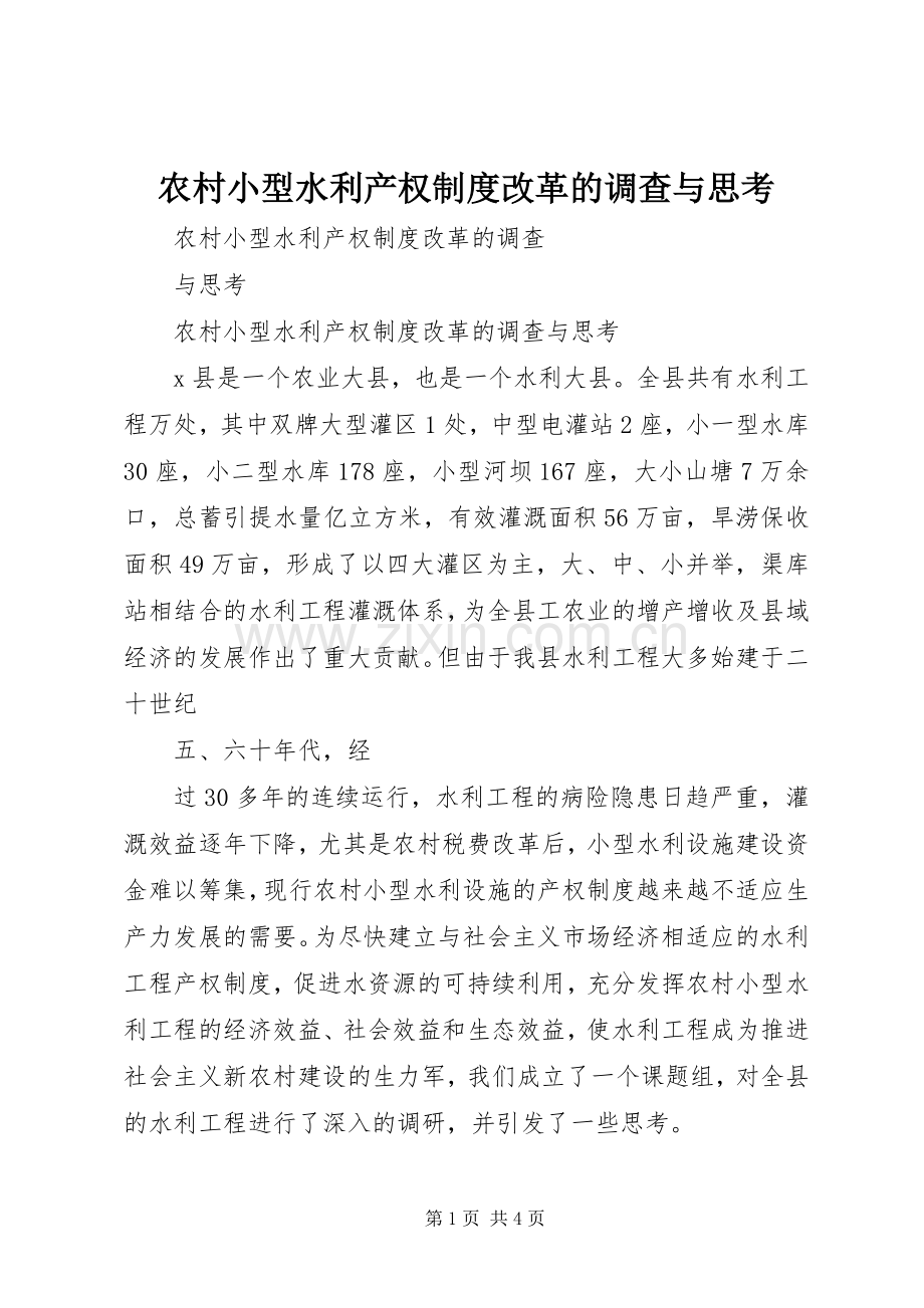 农村小型水利产权规章制度改革的调查与思考.docx_第1页