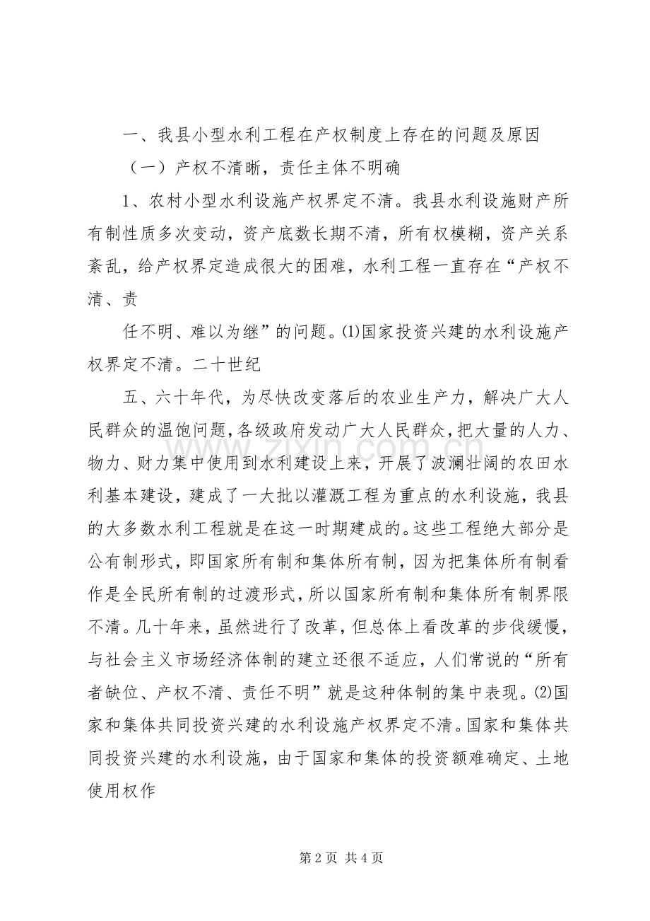 农村小型水利产权规章制度改革的调查与思考.docx_第2页