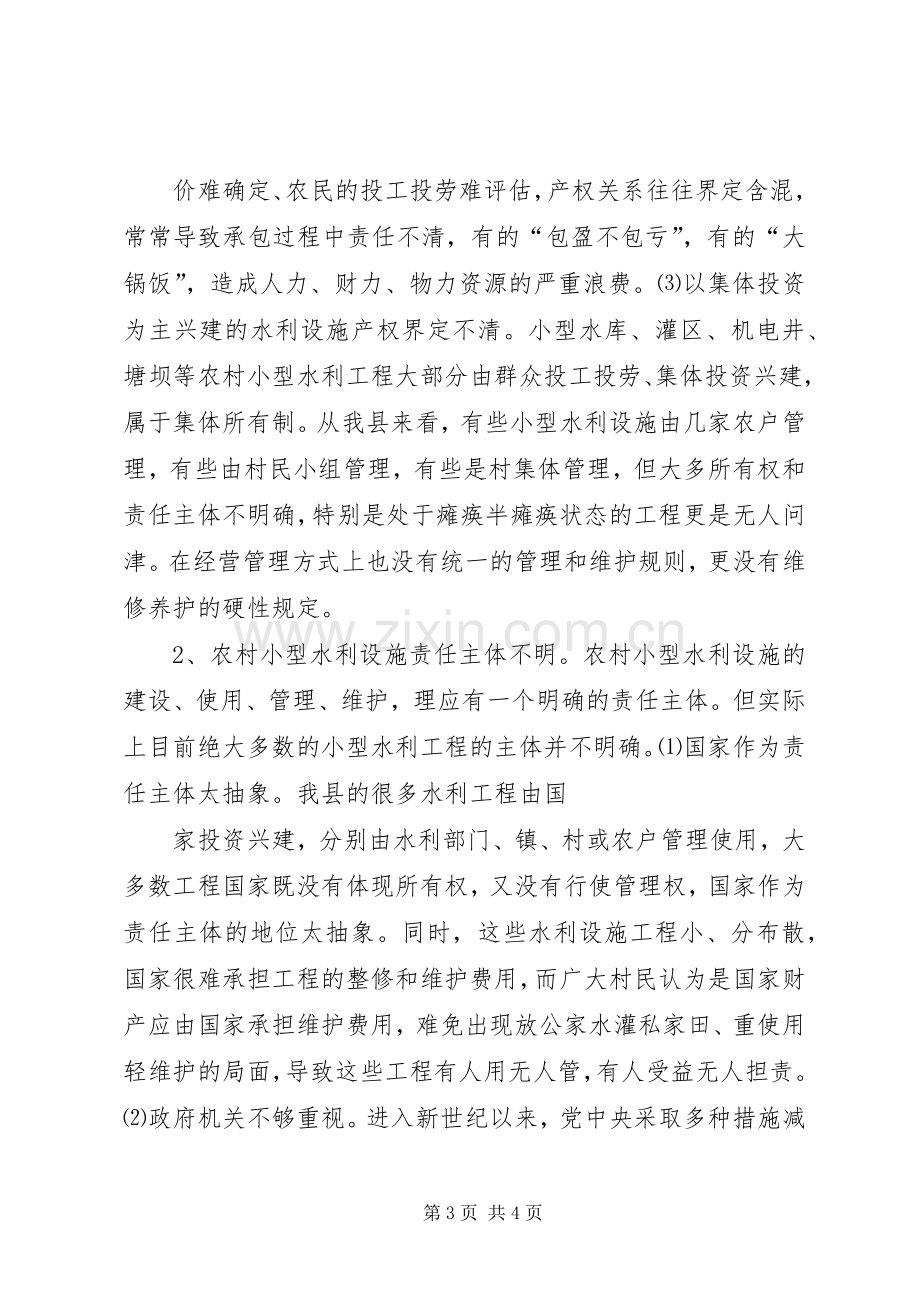 农村小型水利产权规章制度改革的调查与思考.docx_第3页