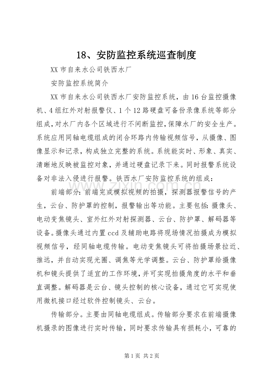 安防监控系统巡查规章制度 ().docx_第1页