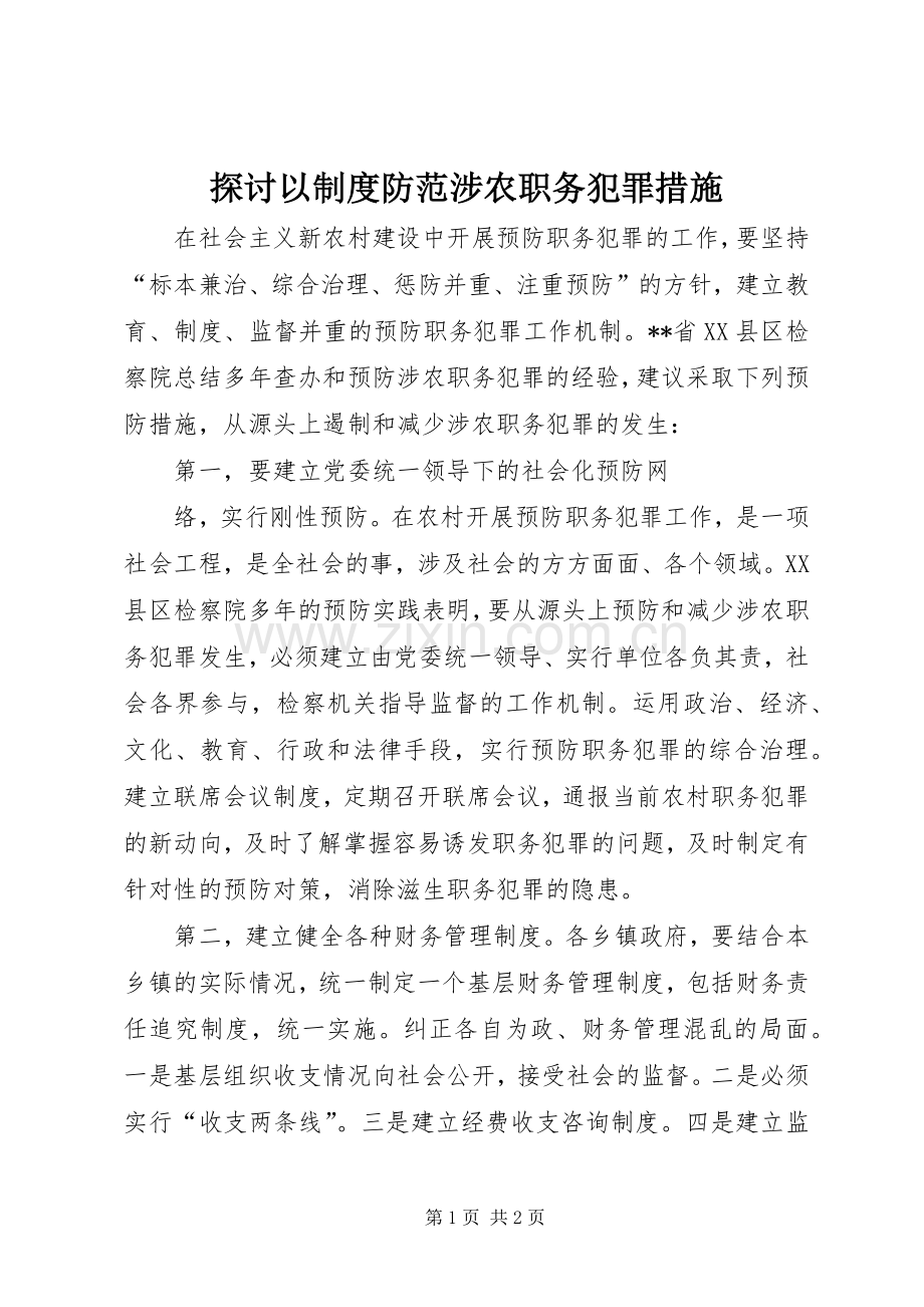 探讨以规章制度防范涉农职务犯罪措施 .docx_第1页