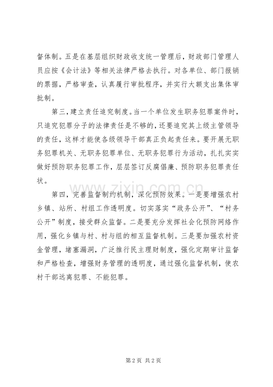 探讨以规章制度防范涉农职务犯罪措施 .docx_第2页