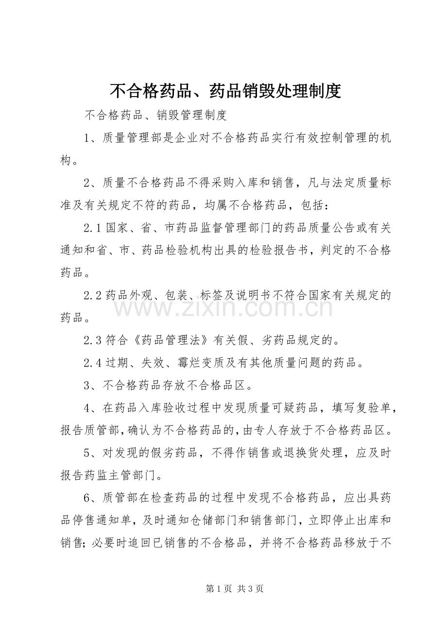 不合格药品、药品销毁处理规章制度 .docx_第1页