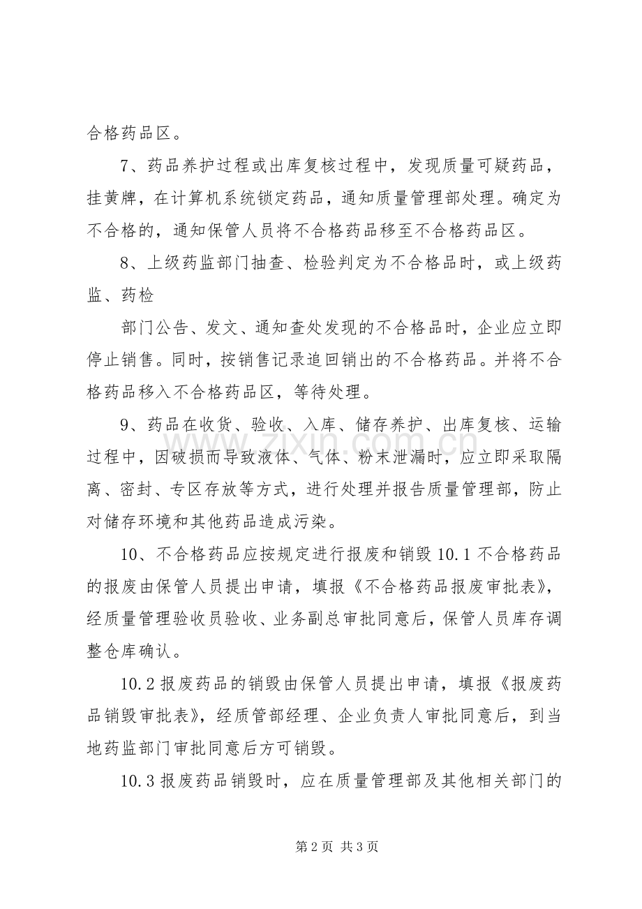 不合格药品、药品销毁处理规章制度 .docx_第2页