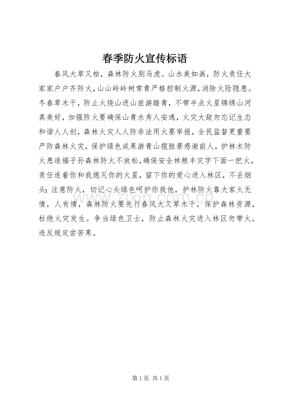 春季防火宣传标语集锦.docx_第1页