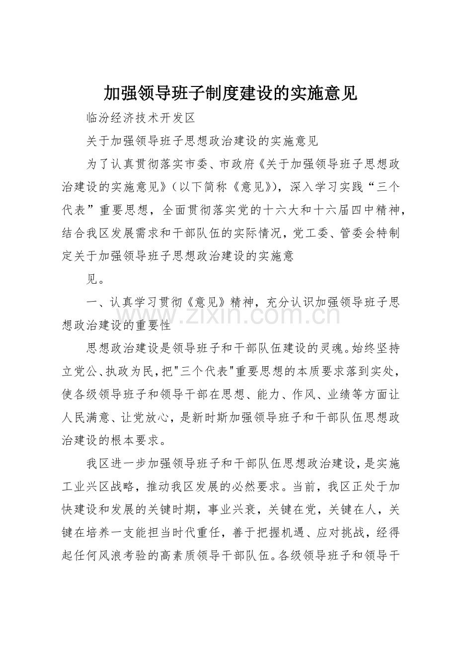 加强领导班子规章制度建设的实施意见(2).docx_第1页