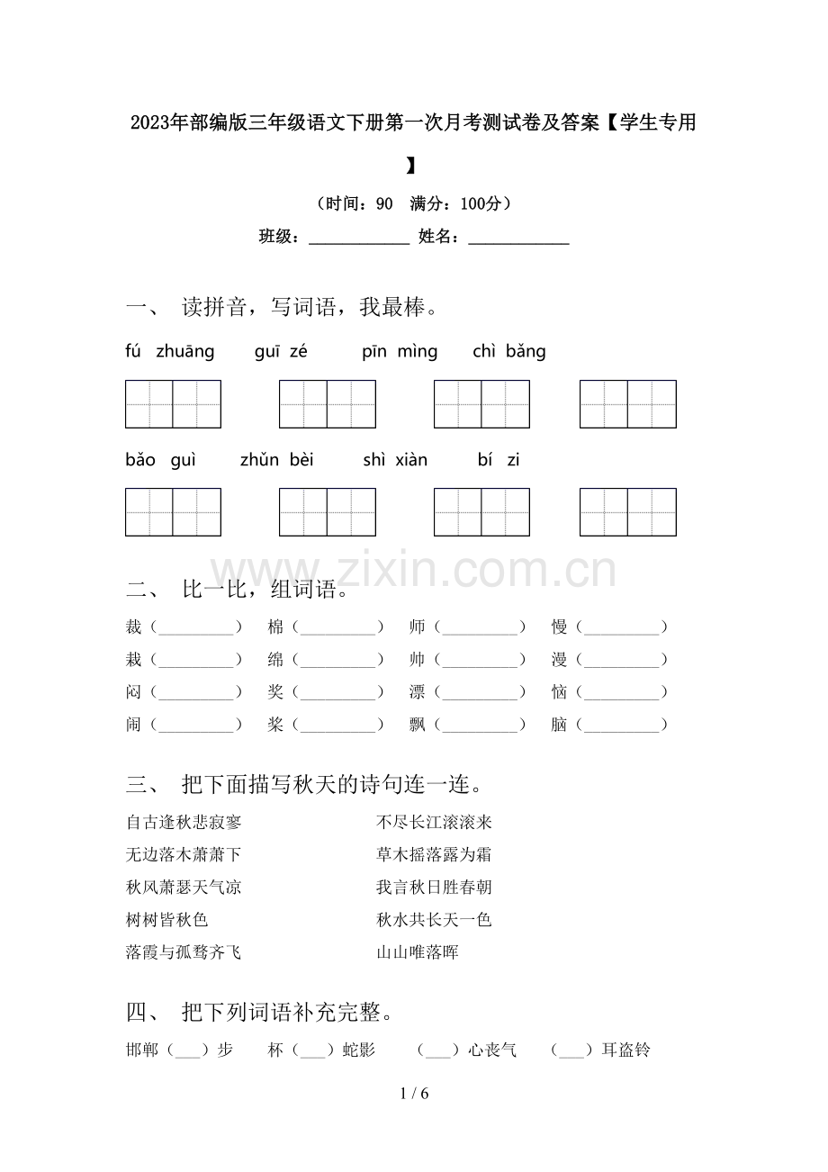 2023年部编版三年级语文下册第一次月考测试卷及答案【学生专用】.doc_第1页