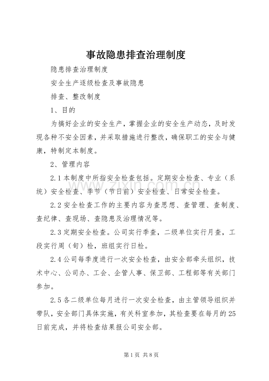 事故隐患排查治理规章制度 .docx_第1页