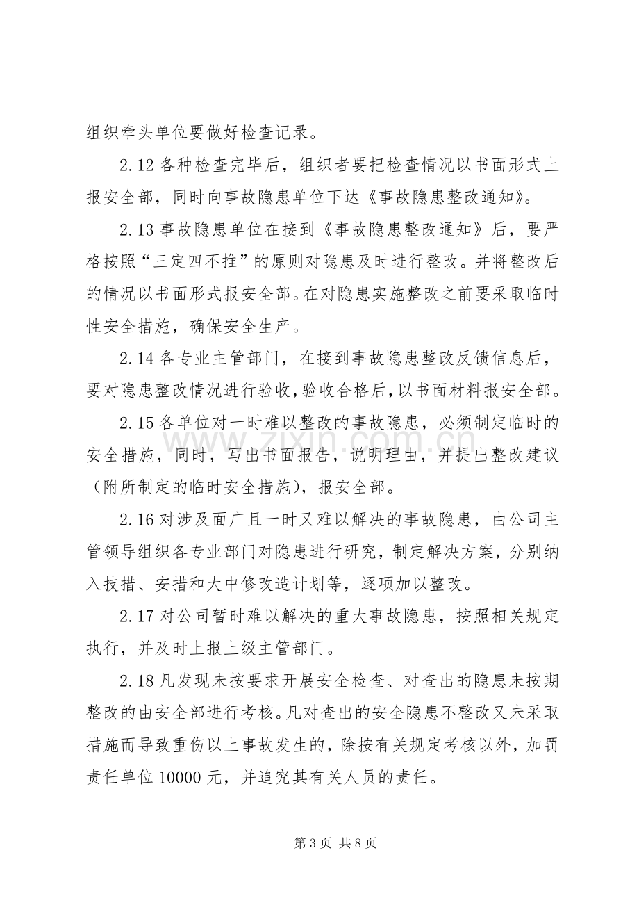 事故隐患排查治理规章制度 .docx_第3页