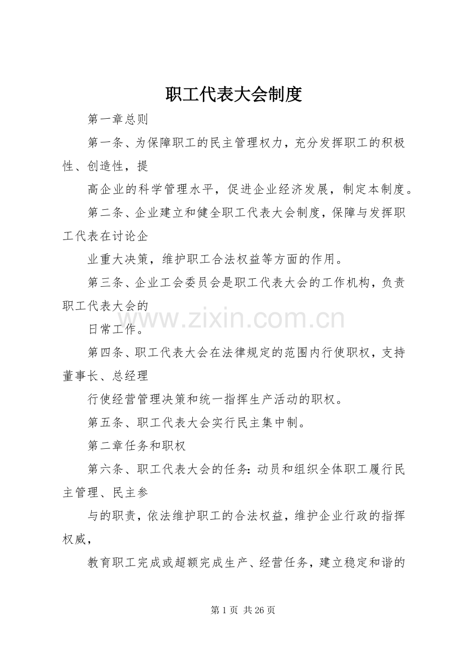 职工代表大会规章制度(4).docx_第1页