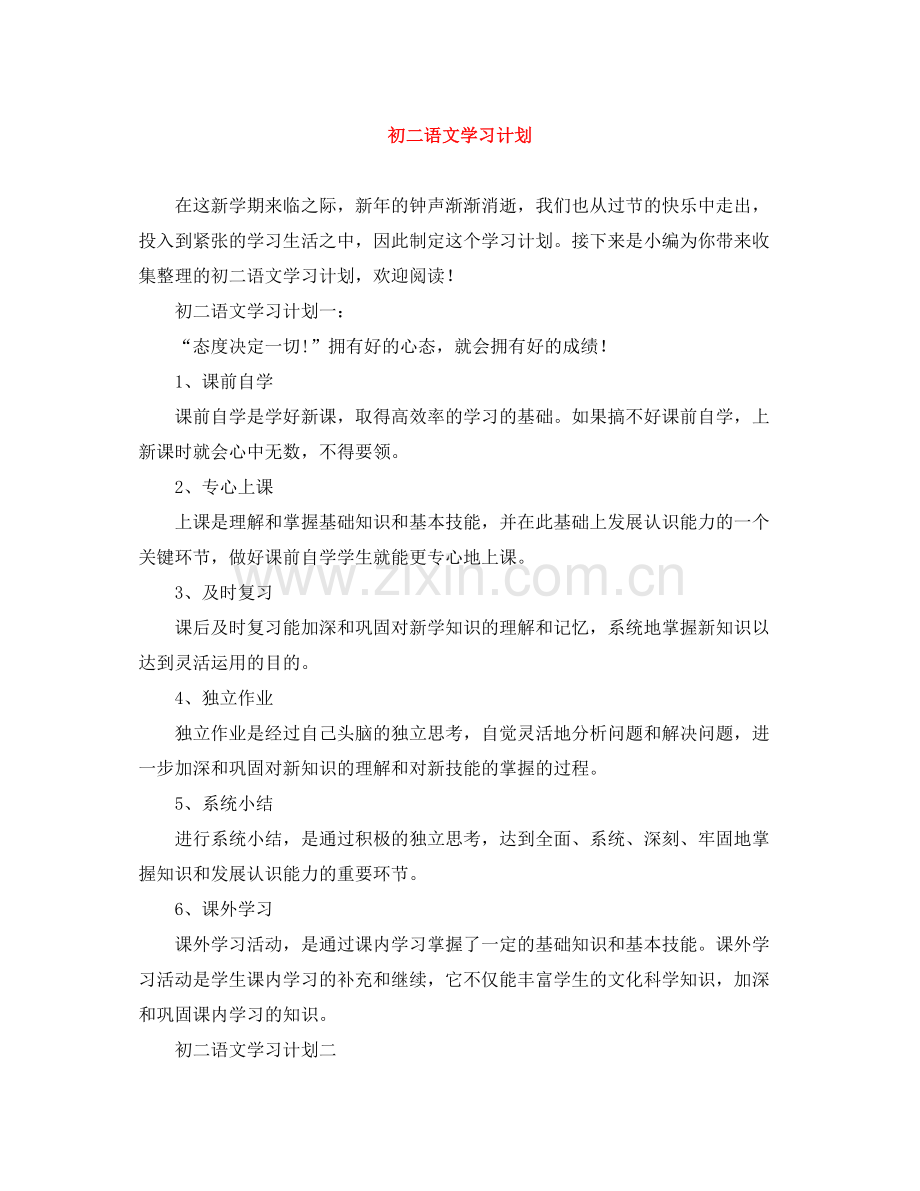 初二语文学习计划 .docx_第1页