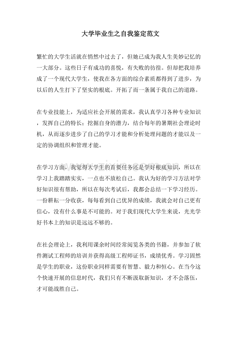 大学毕业生之自我鉴定范文.doc_第1页