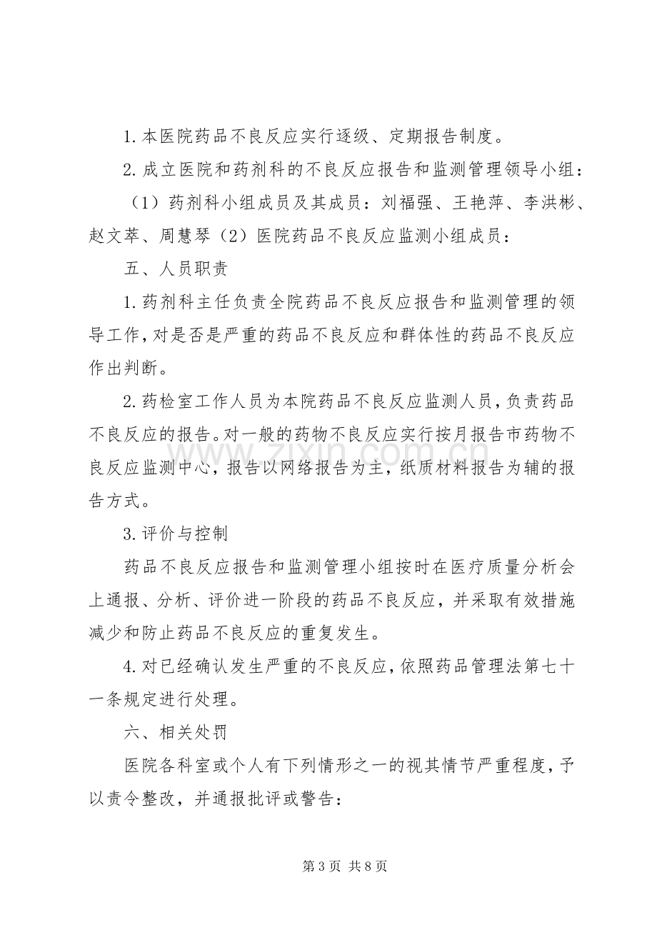 药品不良反应监测工作规章制度.docx_第3页