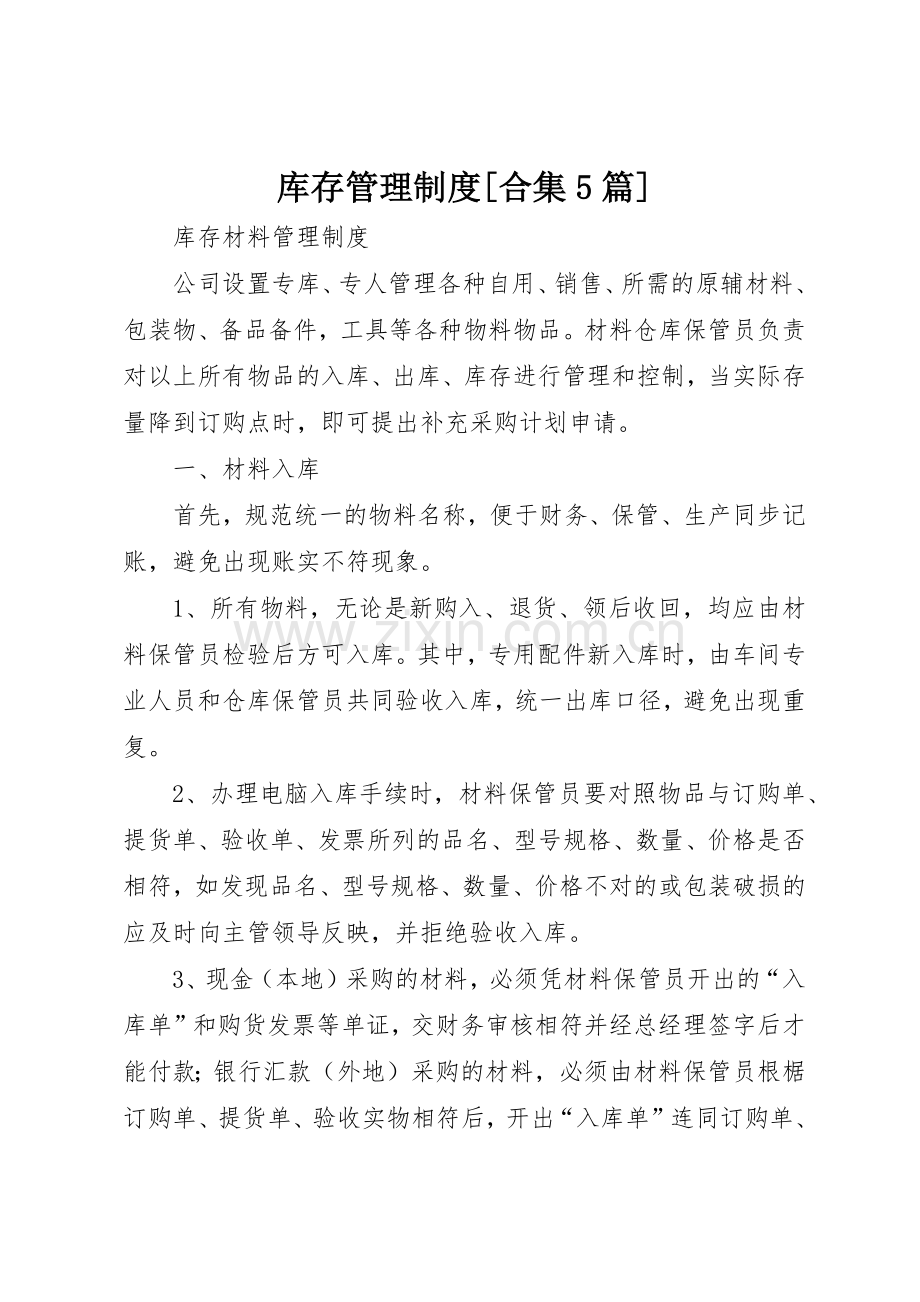 库存管理规章制度细则[合集5篇].docx_第1页