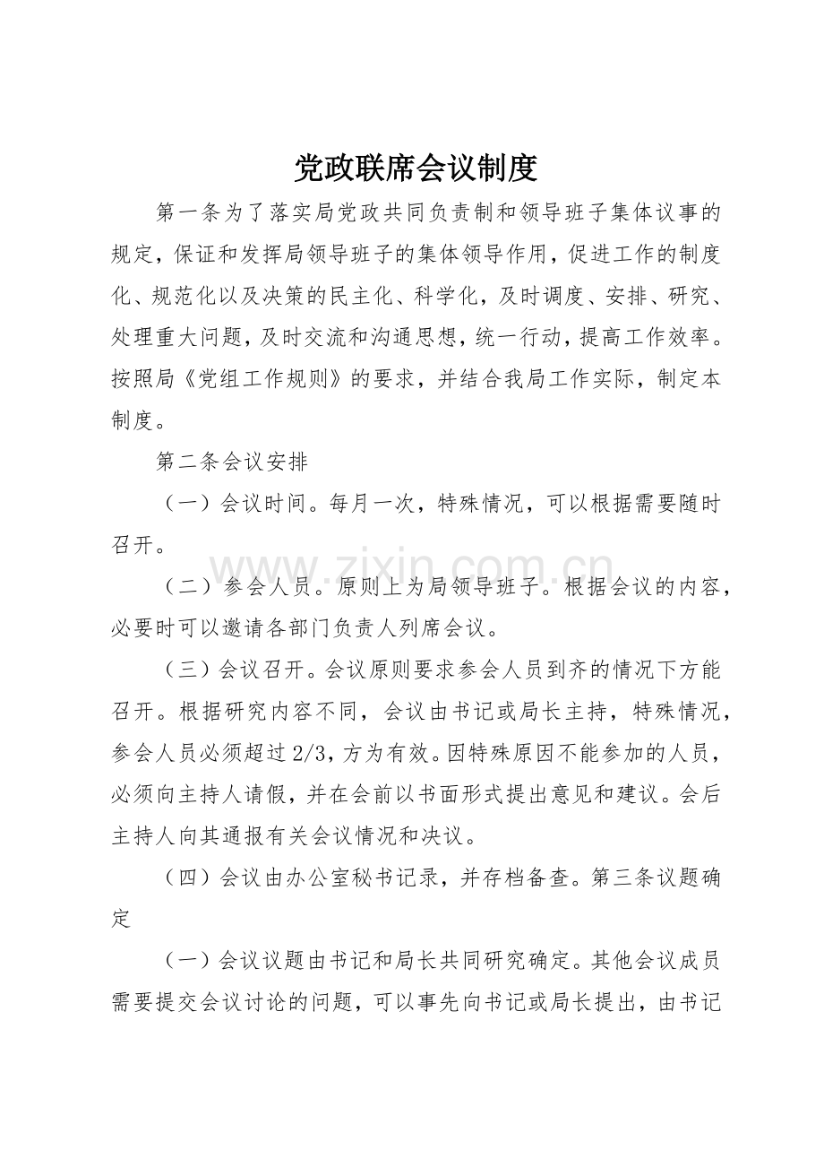 党政联席会议规章制度细则.docx_第1页