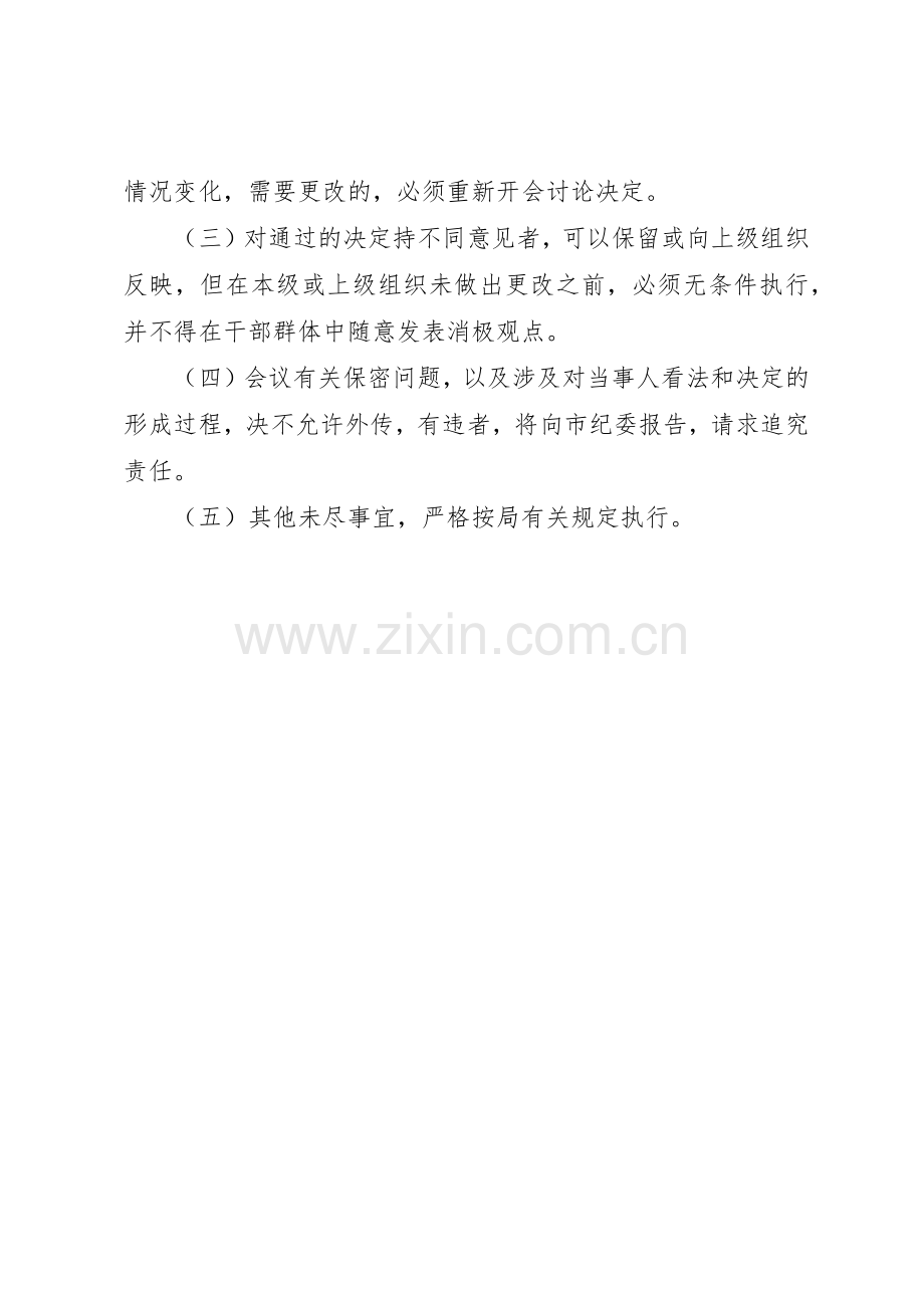 党政联席会议规章制度细则.docx_第3页