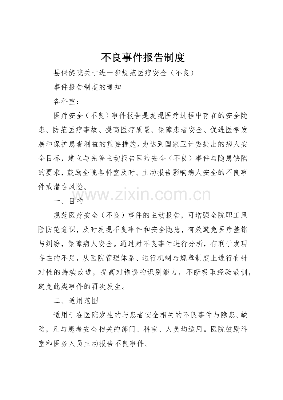 不良事件报告管理规章制度.docx_第1页