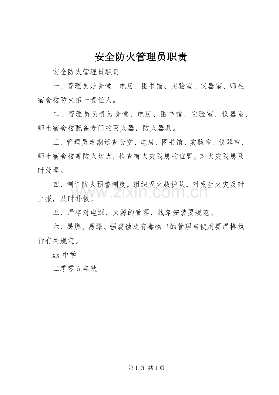 安全防火管理员职责要求 .docx_第1页