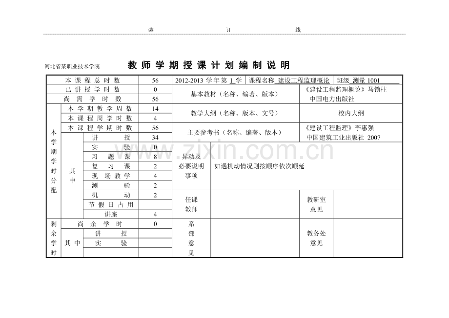 建设工程监理授课计划3.doc_第1页