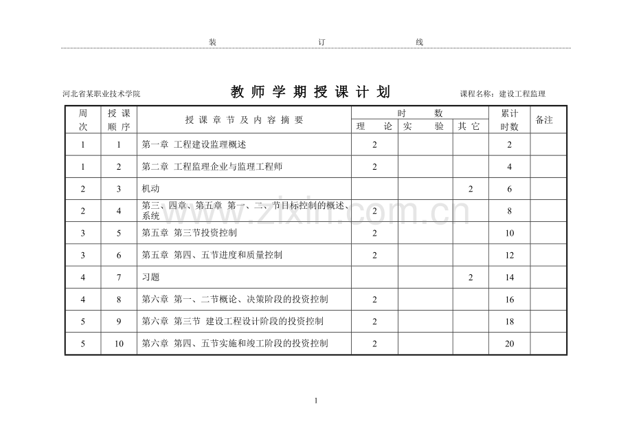 建设工程监理授课计划3.doc_第2页