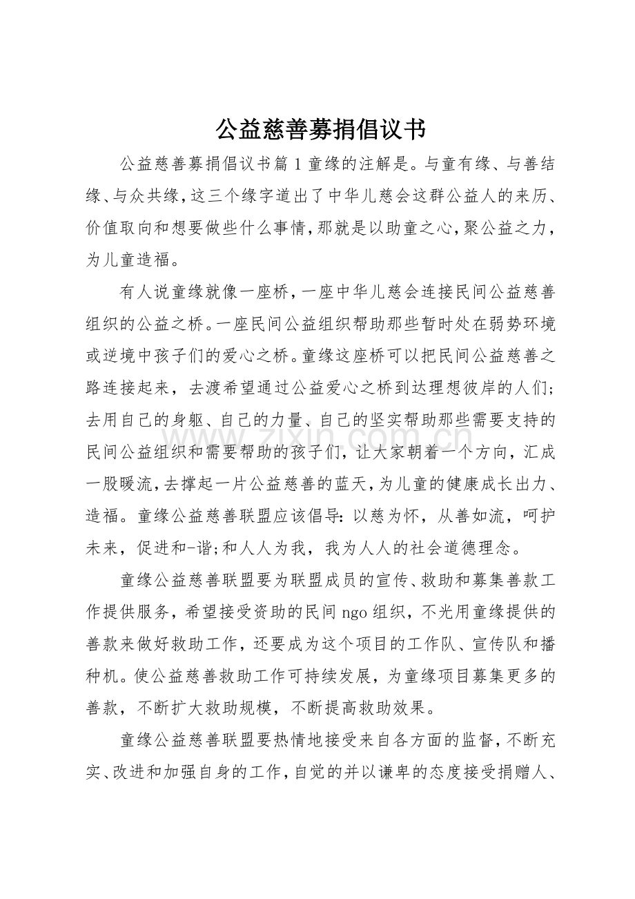 公益慈善募捐倡议书范文.docx_第1页