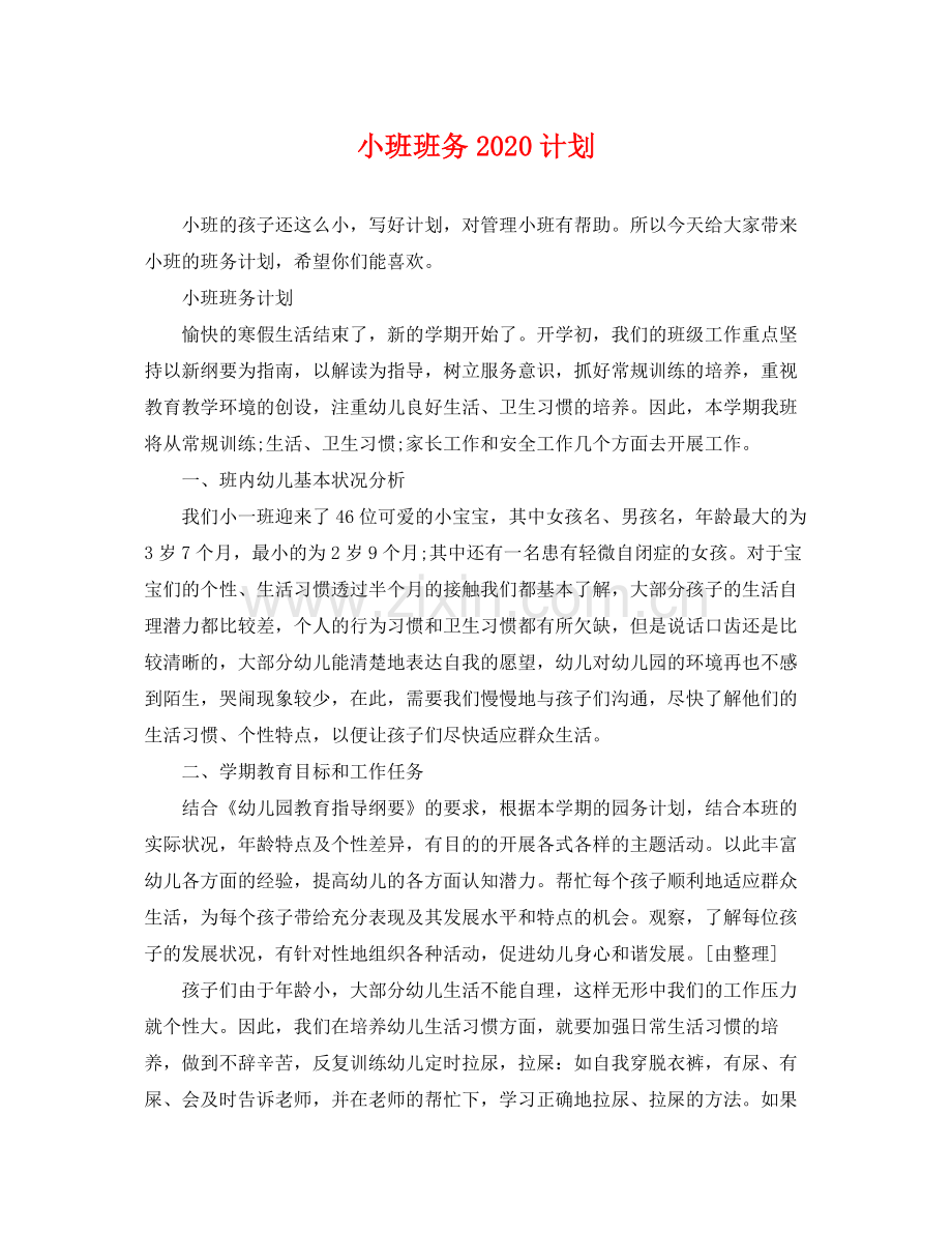 小班班务计划 .docx_第1页