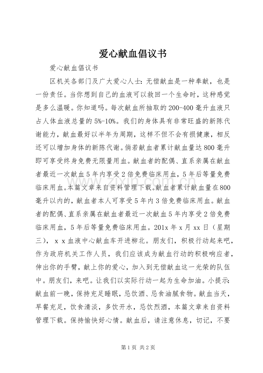 爱心献血倡议书范文 (2).docx_第1页