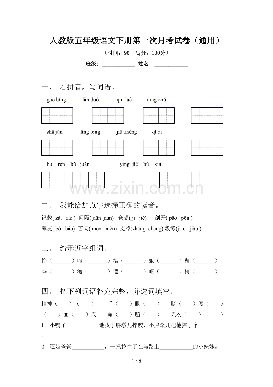 人教版五年级语文下册第一次月考试卷(通用).doc_第1页