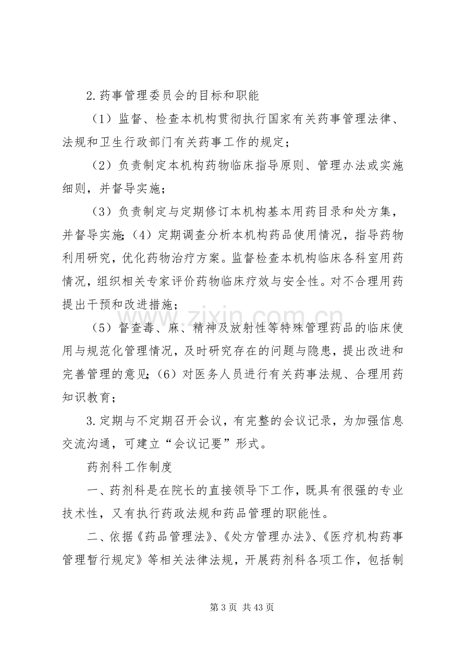 医院相关药事管理规章制度.docx_第3页