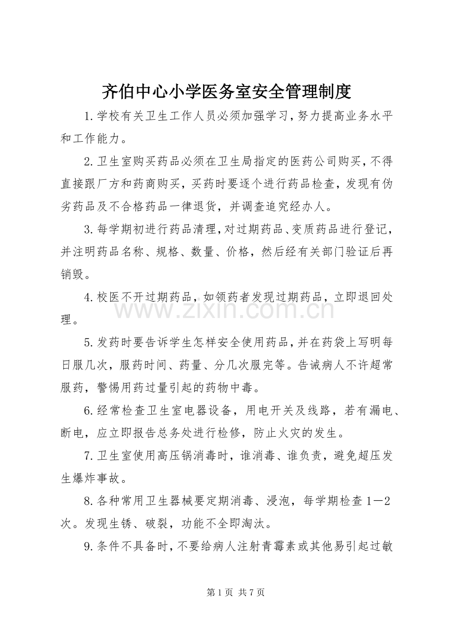 齐伯中心小学医务室安全管理规章制度.docx_第1页