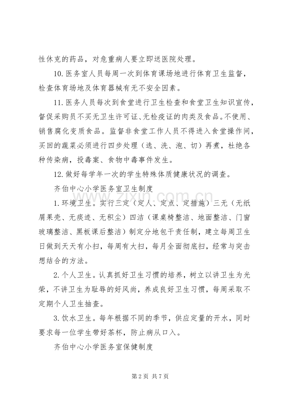 齐伯中心小学医务室安全管理规章制度.docx_第2页