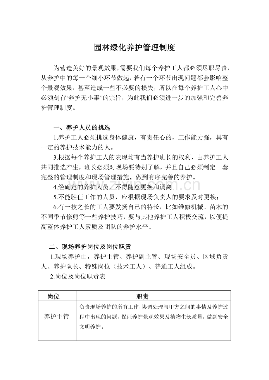 园林绿化养护管理制度.doc_第1页