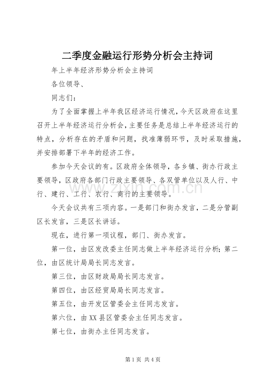 二季度金融运行形势分析会主持稿(2).docx_第1页