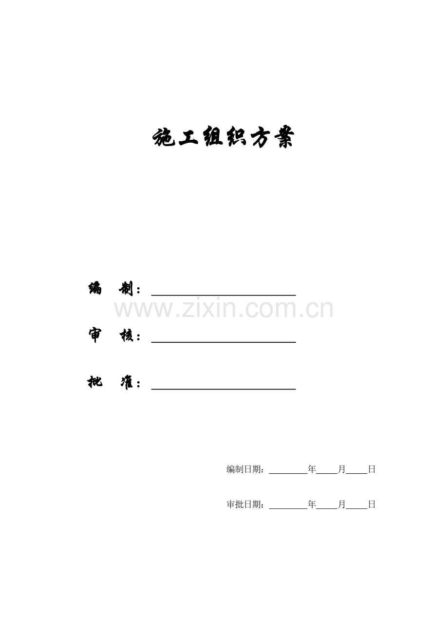 【精编施组方案】金色雅园住宅楼工程施工组织设计方案.doc_第1页