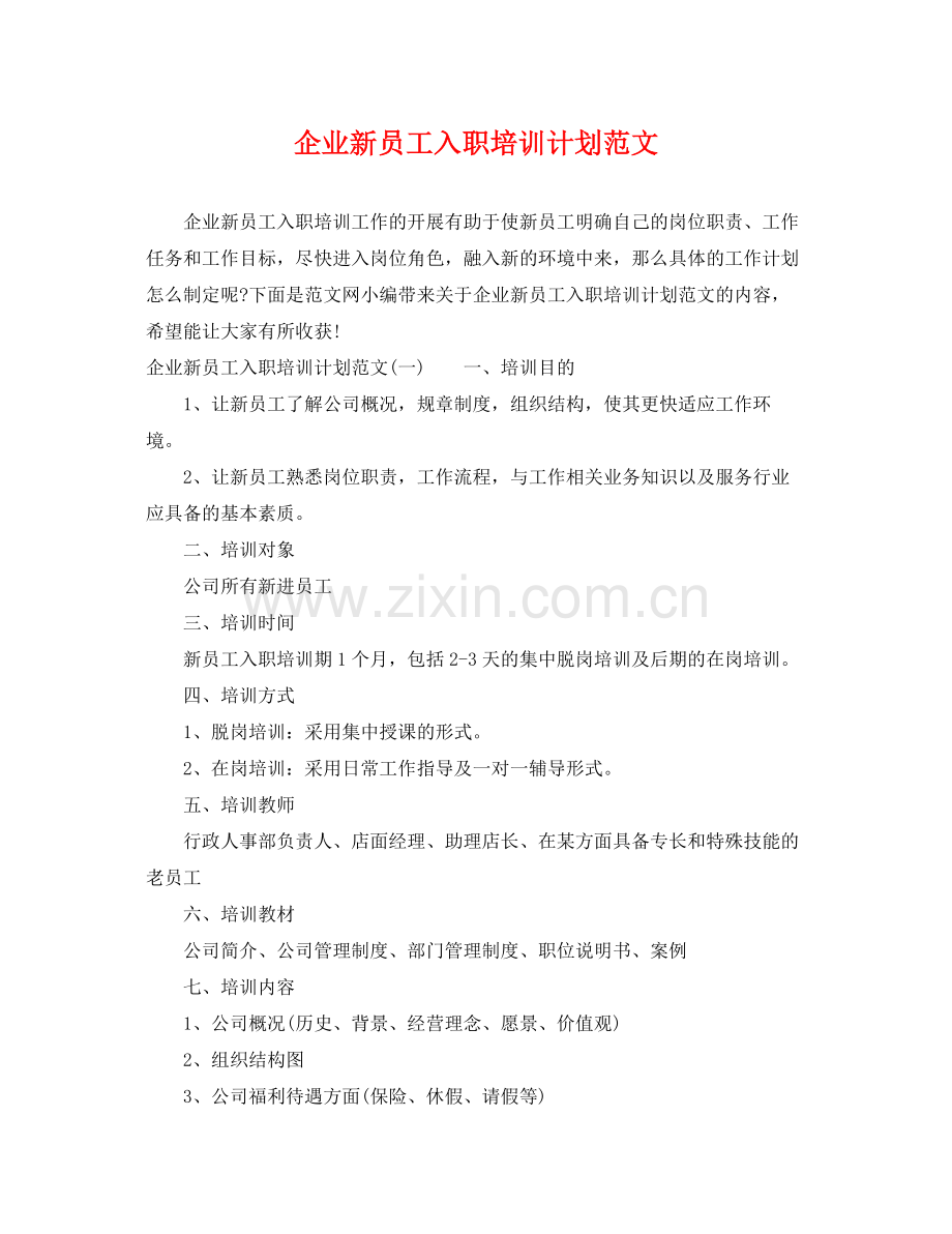 企业新员工入职培训计划范文 .docx_第1页